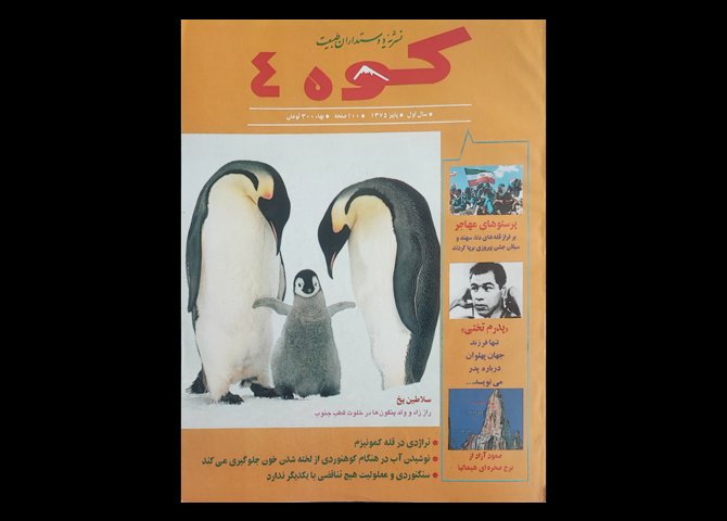 عنوان کتاب:فصلنامه کوه شماره 4