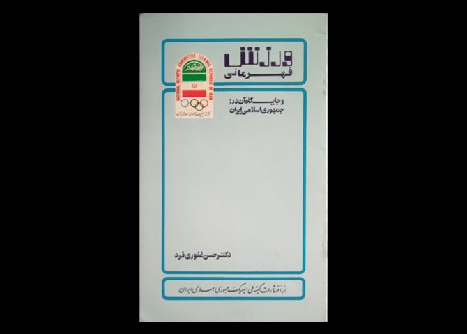 کتاب ورزش قهرمانی و جایگاه آن در جمهوری اسلامی ایران 