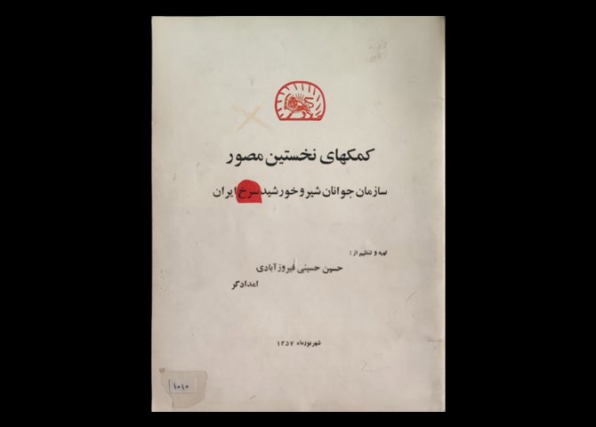 کتاب کمک‌های نخستین مصور سازمان جوانان شیر و خورشید سرخ ایران