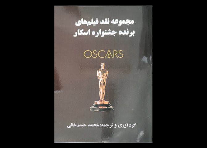 کتاب مجموعه نقد و فیلم برنده جشنواره اسکار