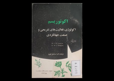  کتاب اکوتوریسم اکولوژی فعالیت‌های تفریحی و صنعت جهانگردی