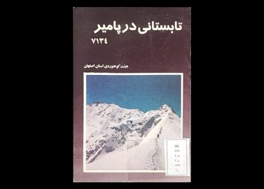 کتاب تابستانی در پامیر