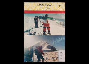  کتاب عقاب کلیمانجارو ماورای اراده داستان واقعی