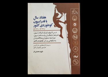 کتاب ۷۰ سال با فدراسیون کوهنوردی