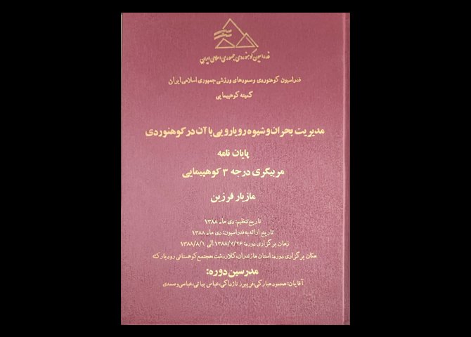 کتاب پایان نامه مدیریت بحران و شیوه رویارویی با آن در کوهنوردی 