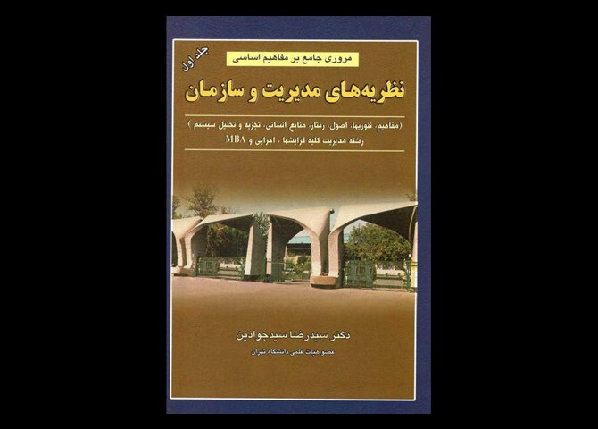 کتاب دست دوم مروری جامع بر مفاهیم اساسی نظریه های مدیریت و سازمان رضا سیدجوادین (جلد اول)