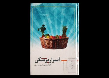 کتاب اسرار پزشکی