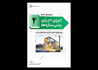 کتاب دست دوم راهنمای جامع اجرای اجزای بتنی سازه ها (4) دکتر خمسه پور