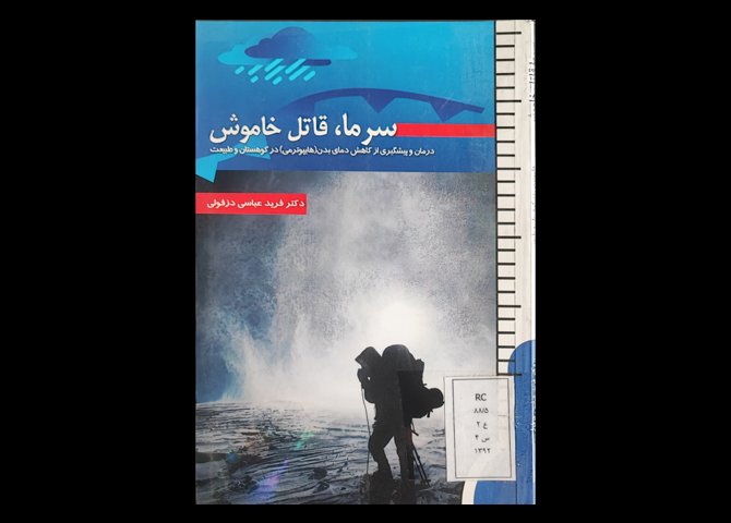 کتاب سرما قاتل خاموش درمان و پیشگیری از کاهش دمای بدن