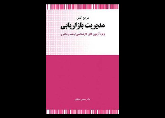 کتاب دست دوم مرجع کامل مدیریت بازاریابی تالیف حسین جلیلیان