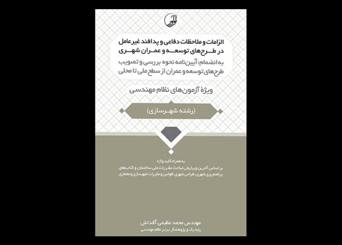 کتاب دست دوم الزامات و ملاحظات دفاعی و پدافند غیر عامل در طرح های توسعه و عمران شهری