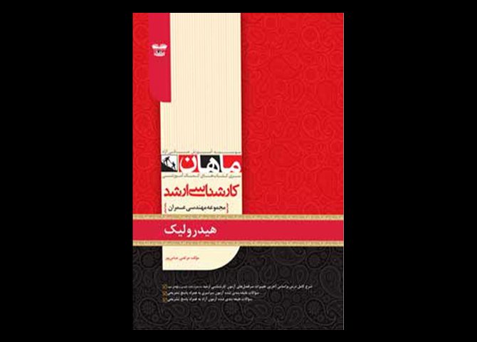 کتاب دست دوم هیدرولیک ماهان