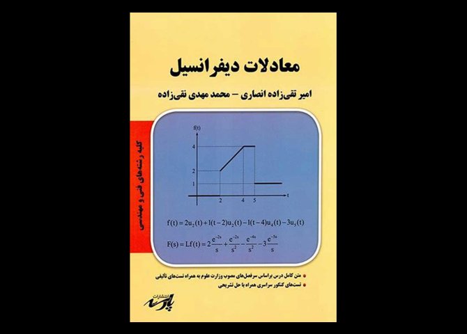 کتاب دست دوم معادلات دیفرانسیل پارسه تالیف امیر تقی زاده انصاری