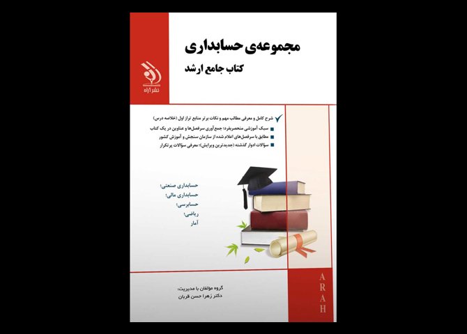 کتاب دست دوم جامع ارشد حسابداری