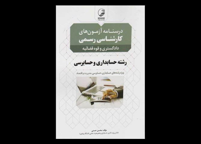 کتاب دست دوم درسنامه کارشناسی رسمی حسابداری و حسابرسی تالیف محسن حسنی