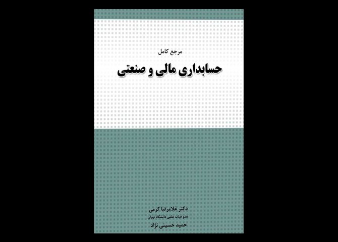 کتاب دست دوم مرجع کامل حسابداری مالی و صنعتی نگاه دانش تالیف غلامرضا کرمی
