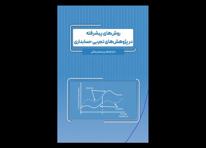 کتاب دست دوم روشهای پیشرفته در پژوهشهای تجربی حسابداری تالیف دکتر محمدرضایی
