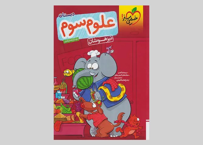 خیلی سبز تیزهوشان علوم 3 سوم ابتدایی