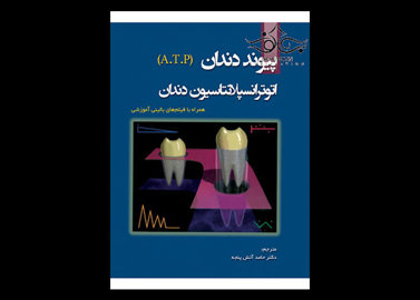 کتاب پیوند دندان ATP اتوترانسپلاسیون دندان
