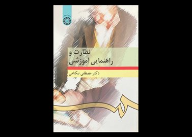 کتاب نظارت و راهنمایی آموزشی مصطفی نیکنامی