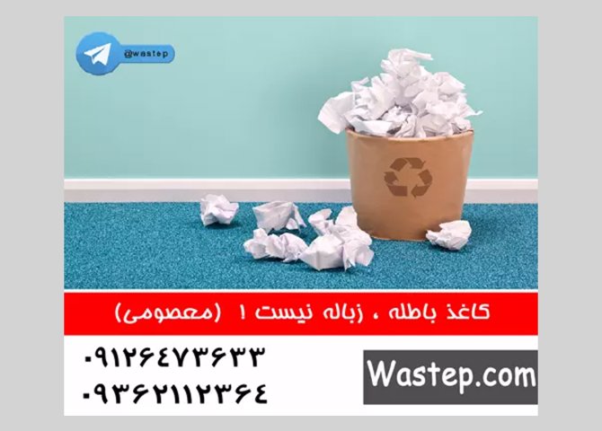  بازیافت کاغذ باطله در محل