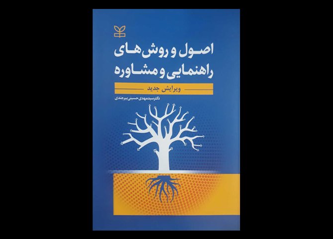 کتاب اصول و روش های راهنمایی و مشاوره دکتر سید مهدی حسینی بیرجندی