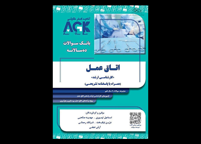 کتاب AGK بانک سوالات ده سالانه اتاق عمل