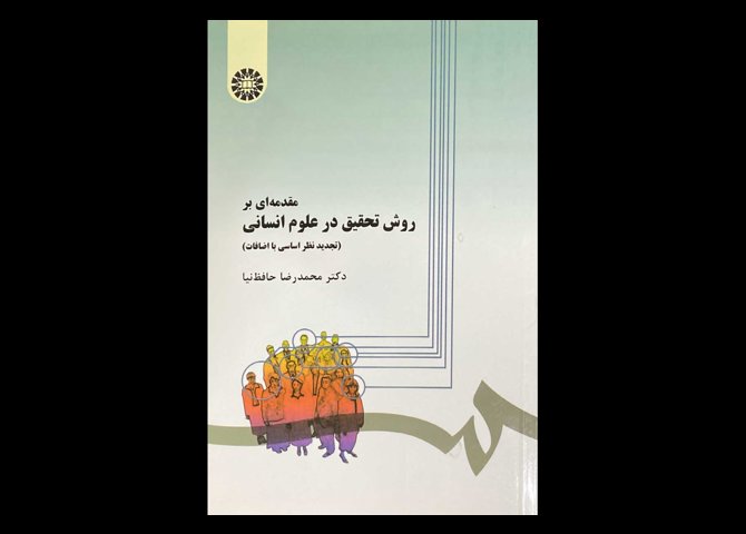 کتاب مقدمه ای بر روش تحقیق در علوم انسانی حافظ نیا