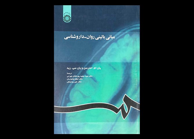 کتاب مبانی بالینی روان-داروشناسی اندرسن پورنقاش تهرانی