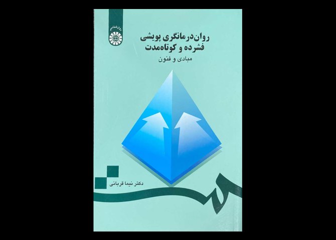 کتاب روان درمانگری پویشی فشرده و کوتاه مدت نیما قربانی