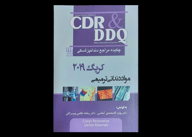 کتاب چکیده مراجع دندانپزشکی مواد دندانی ترمیمی کریگ 2019 CDR, DDQ