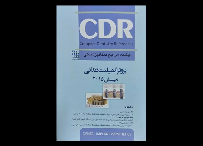 کتاب چکیده مراجع دندانپزشکی CDR ایمپلنت دندانی میش 2015