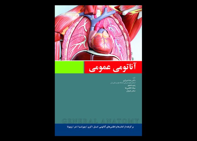 کتاب آناتومی عمومی بر اساس اسنل، گری، چوراسیا و نتر رضا شیرازی