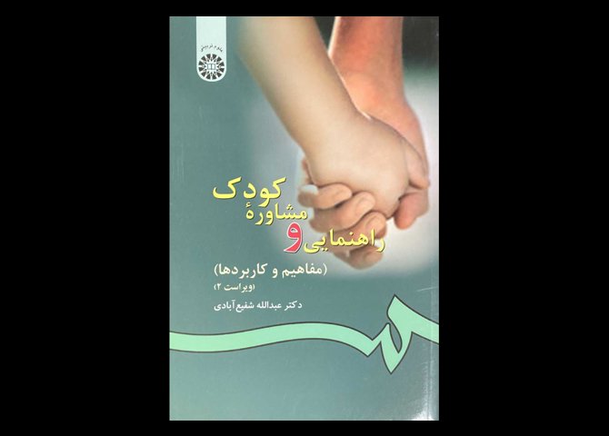 کتاب راهنمایی و مشاوره ی کودک (مفاهیم و کاربردها) ویراست 2 عبدالله شفیع آبادی