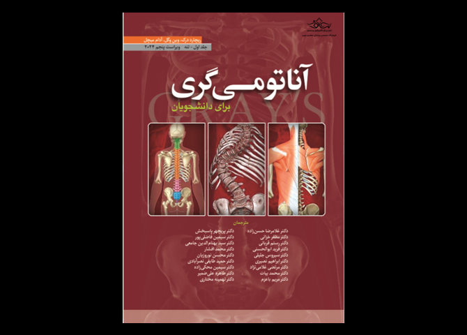 کتاب آناتومی گری برای دانشجویان 2024 جلد اول تنه غلامرضا حسن زاده