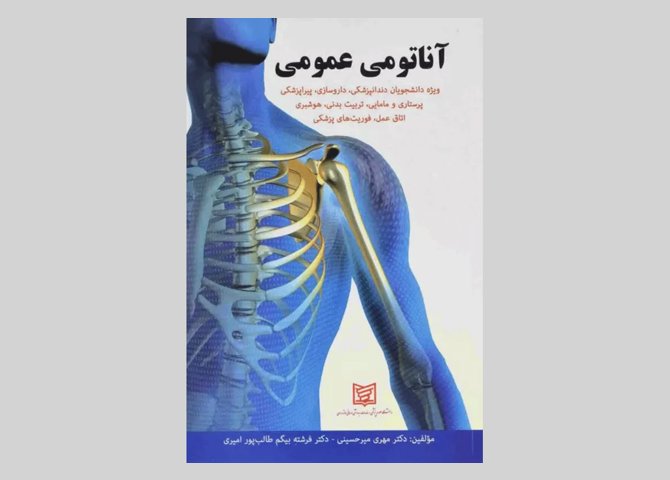 کتاب آناتومی عمومی مهری میرحسینی