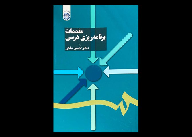 کتاب مقدمات برنامه ریزی درسی حسن ملکی