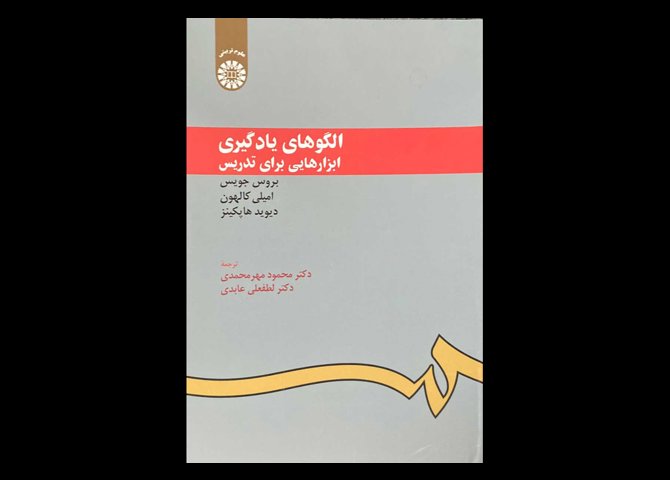 کتاب الگوهای یادگیری ابزارهایی برای تدریس بروس جویس محمود مهر محمدی