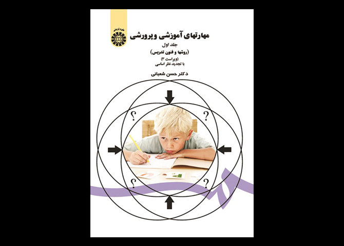 کتاب مهارتهای آموزشی و پرورشی جلد اول (روشها و فنون تدریس) حسن شعبانی