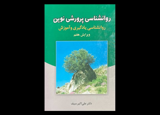 کتاب روانشناسی پرورشی نوین :روانشناسی یادگیری و آموزش ویرایش هفتم علی اکبر سیف
