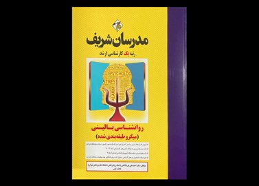 کتاب روانشناسی بالینی مدرسان شریف (میکرو طبقه بندی شده) احمد علی نور بالاتفتی