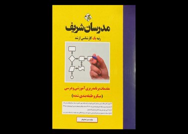 کتاب مقدمات برنامه ریزی آموزشی و درسی مدرسان شریف (میکرو طبقه بندی شده) سمیرا همایونفر