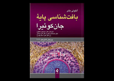 کتاب بافت شناسی پایه جان کوئیرا 2021 سید مهدی منتظری