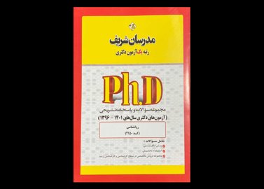 کتاب مجموعه سوالات و پاسخنامه تشریحی روان شناسی مدرسان شریف حسین نامی