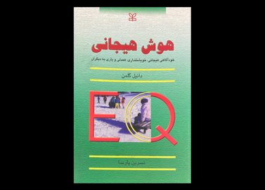 کتاب دست دوم هوش هیجانی دانیل گلمن ترجمه نسرین پارسا