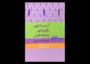 کتاب آسیب شناسی روانی بالینی پیشرفته فیش ویراست چهارم پاتریشیا کیسی مهرداد فیروز بخت