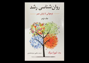 کتاب روان شناسی رشد نوجوانی تا پایان عمر جلد دوم لورا برک یحیی سید محمدی