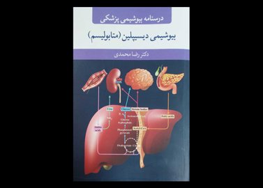 کتاب درسنامه بیوشیمی پزشکی بیوشیمی دیسیپلین متابولیسم رضا محمدی