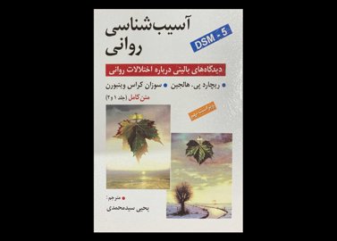 کتاب آسیب شناسی روانی :دیدگاهها ی بالینی درباره اختلالات روانی متن کامل (جلد 1 و 2) ویراست نهم ریچارد پی. هالجین یحیی سید محمدی