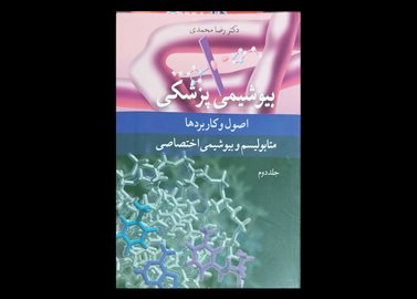 کتاب بیوشیمی پزشکی اصول و کاربرد ها متابولیسم و بیوشیمی اختصاصی جلد 2